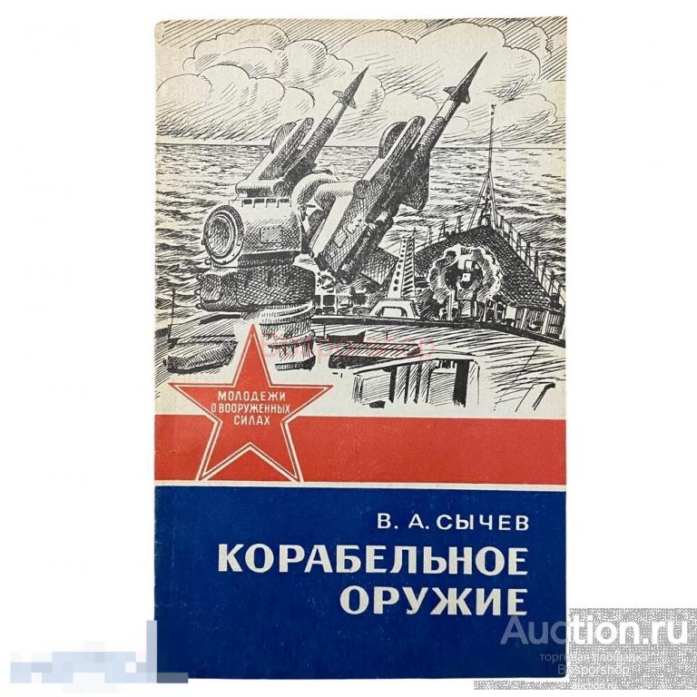 Сычев В.А. "Корабельное оружие" 1984 г. Изд. ДОСААФ СССР 