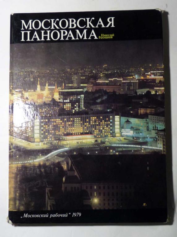Московская панорама. Фотоальбом. Николай Рахманинов. Алла Ахундова. Роберт Рождественский 1979