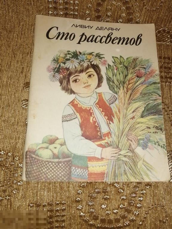 Ливиу Деляну  Сто рассветов..  (к.14/2). 