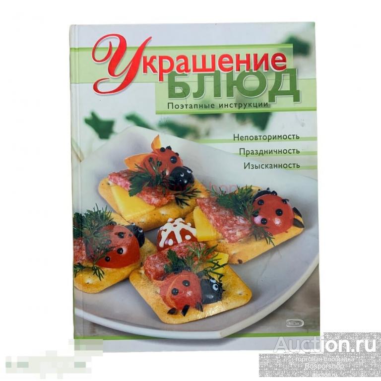 Красичкина А.Г. "Украшение блюд" 2007 г. Изд. "Эксмо" 