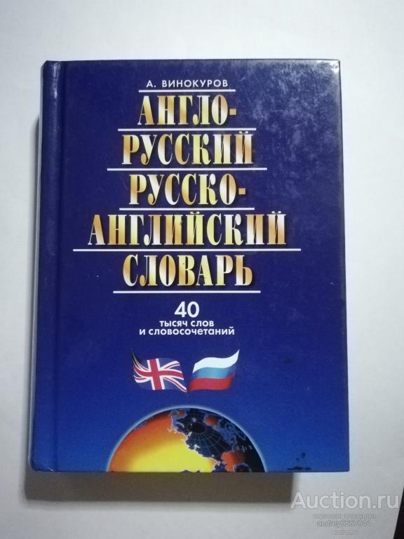 Мини-книга А. Винокуров "Англо-русский и русско-английский словарь" (2012г.)