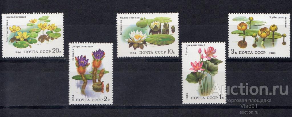 1984 год СССР. Водные растения. Полная серия   № 5501-5505 чистая**