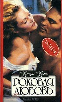 Кэндис Кэпп  "Роковая любовь".(К.3) 