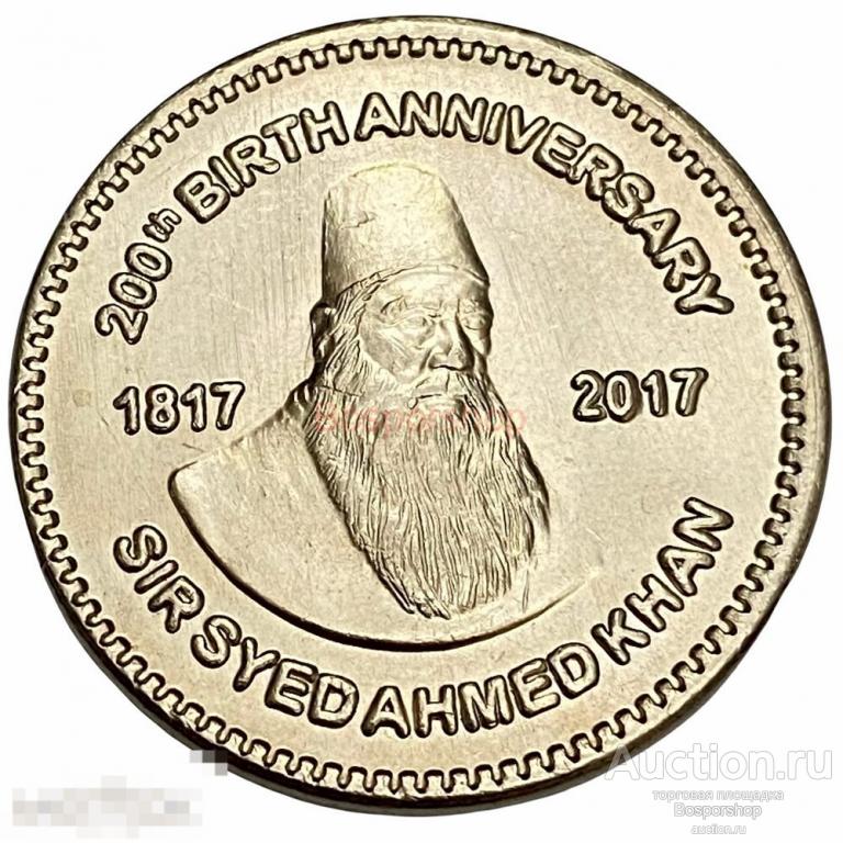 Пакистан 50 рупий 2017 г. (200 лет со дня рождения Саида Ахмад-хана) 