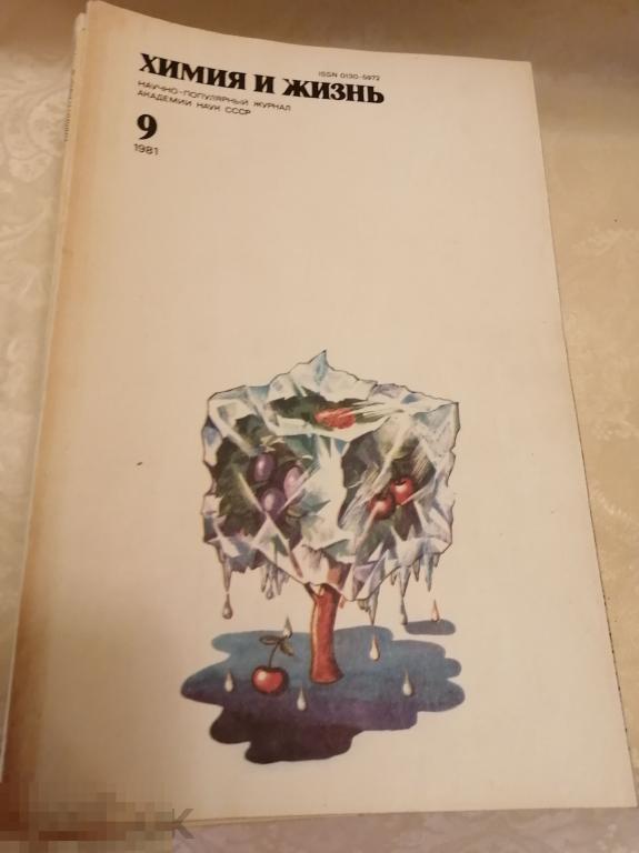 Журнал Химия жизнь. 9,1981 год (к.19). 