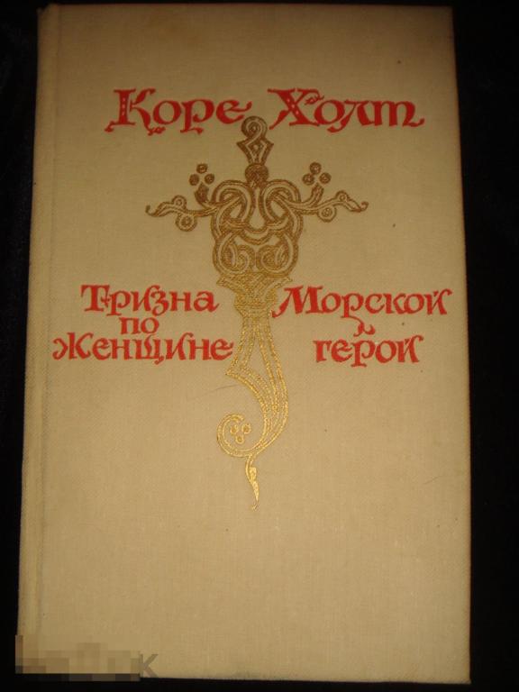 Коре Холт   Тризна по женщине. Морской герой.(к.32). 