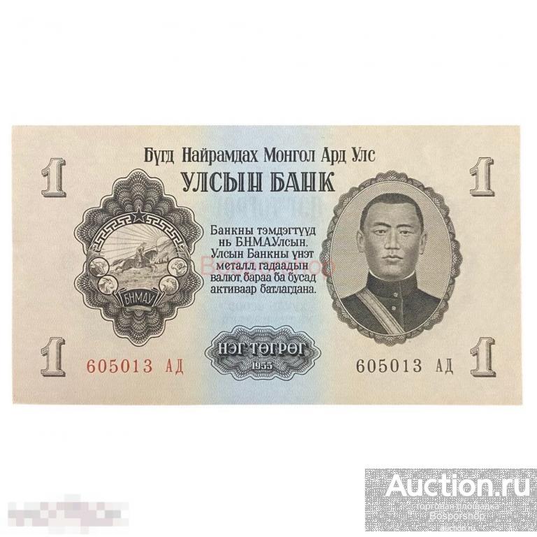 Монголия 1 тугрик 1955 г. (2) 