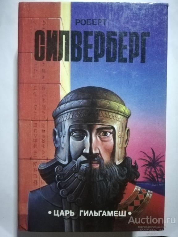 Книга Роберт Силверберг "Царь Гильгамеш" Романы (1994г.) — покупайте на ...