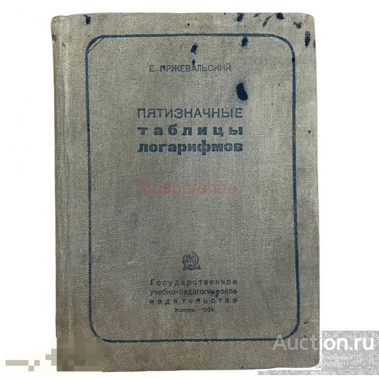Пржевальский Е. "Пятизначные таблицы логарифмов" 1935 г. Государственное уч.-пед. изд. 