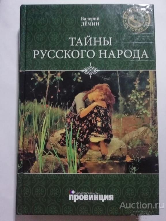 Книга Валерий Дёмин "Тайны русского народа" (2011г.)