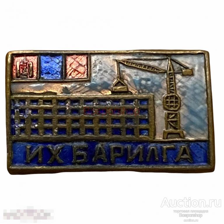 Знак "Их барилга" (Высотное строительство) Монголия 1961-1970 гг. (малый 2) 