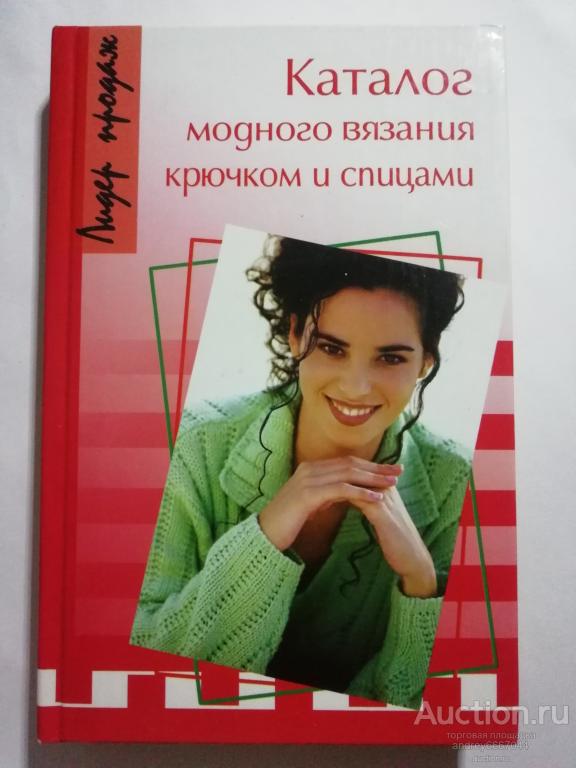 Книга "Каталог модного вязания крючком и спицами" (2006г.)