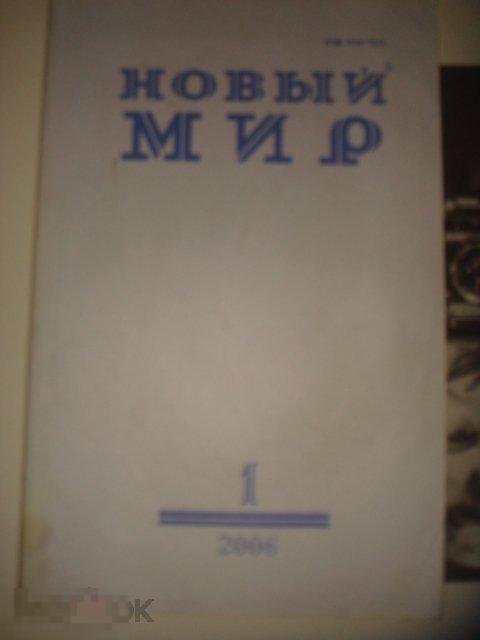 Журнал Новый мир.N 1.(январь), 2006 год. (к.42.) 