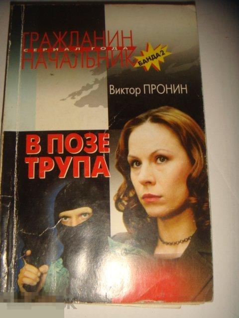 Виктор Пронин. Гражданин начальник.В позе трупа. (к.42.) 