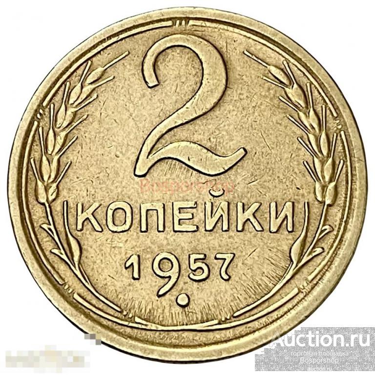 СССР 2 копейки 1957 г. (2) 