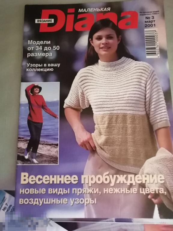 Журнал по вязанию Diana, маленькая Диана N 3 (марта) 2001,(журналы вязание). 