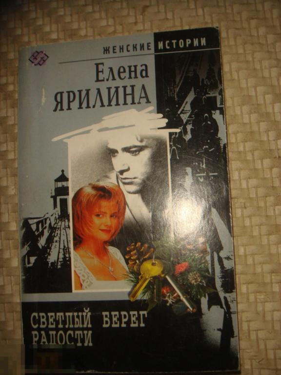 Елена Ярилина.  Светлый берег радости. 2004 год.(к.18). 