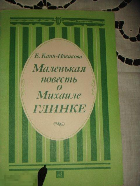 Е.Канн-Новикова  Маленькая повесть о Михаиле Глинке .   (к.41). 