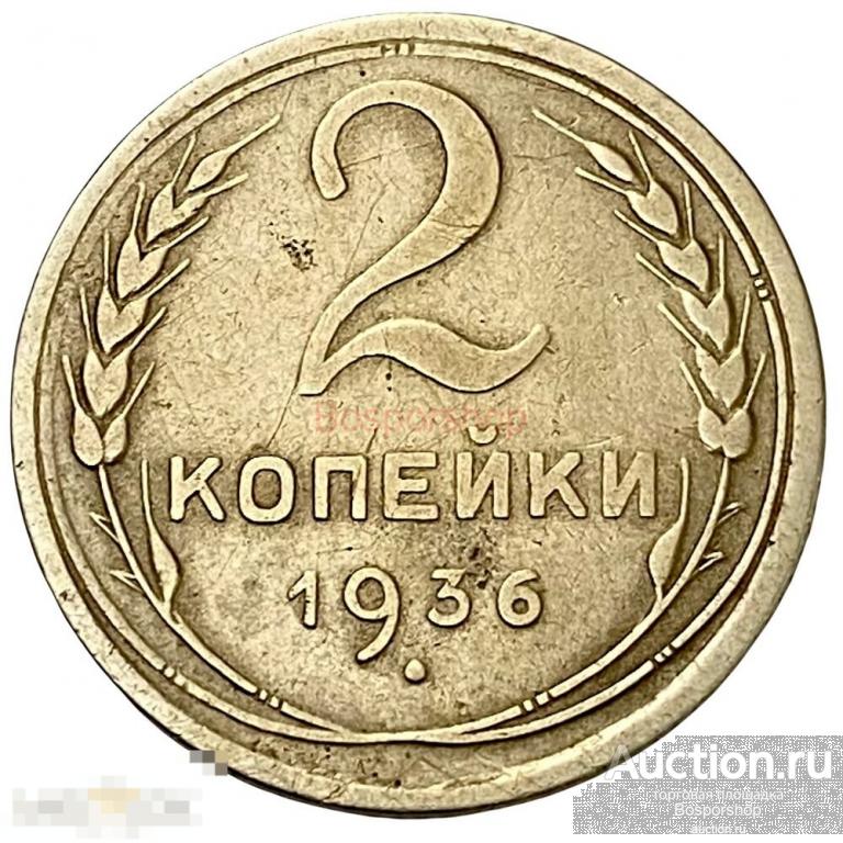 СССР 2 копейки 1936 г. 