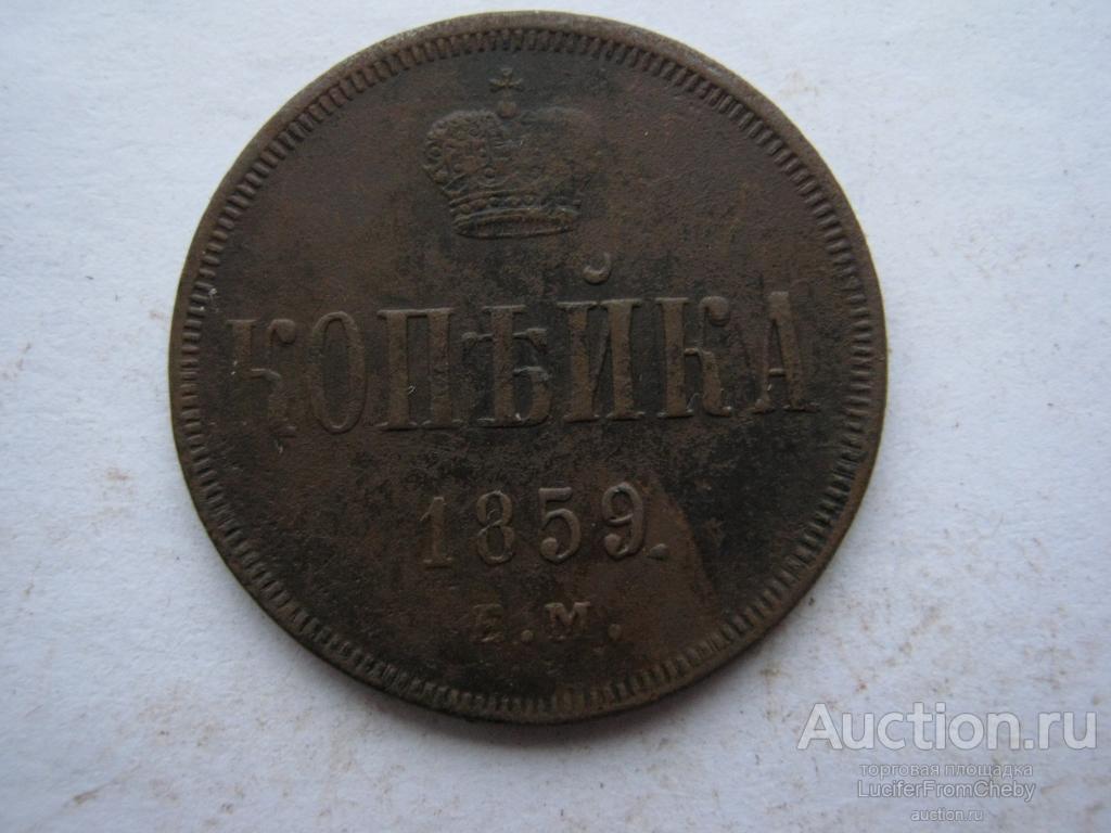 1 копейка 1859 ЕМ (с18122264)