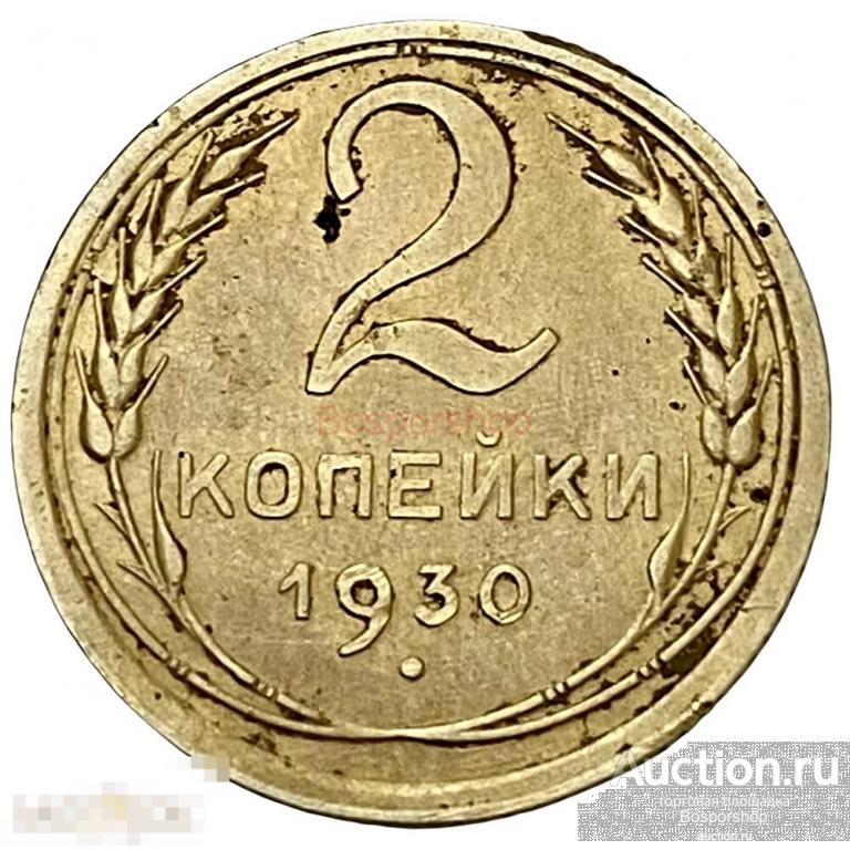 СССР 2 копейки 1930 г. 
