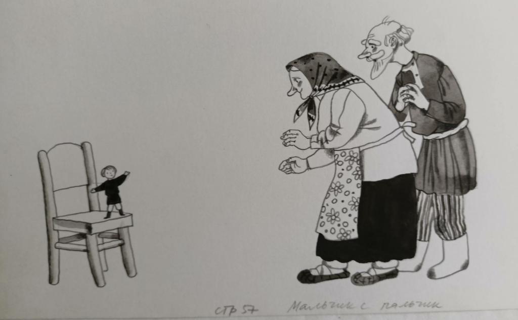 Почтенная К.О. (1955 г.р.)  Мальчик с пальчик