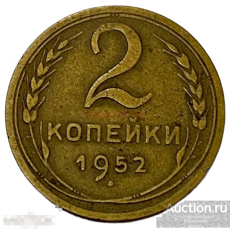СССР 2 копейки 1952 г. 