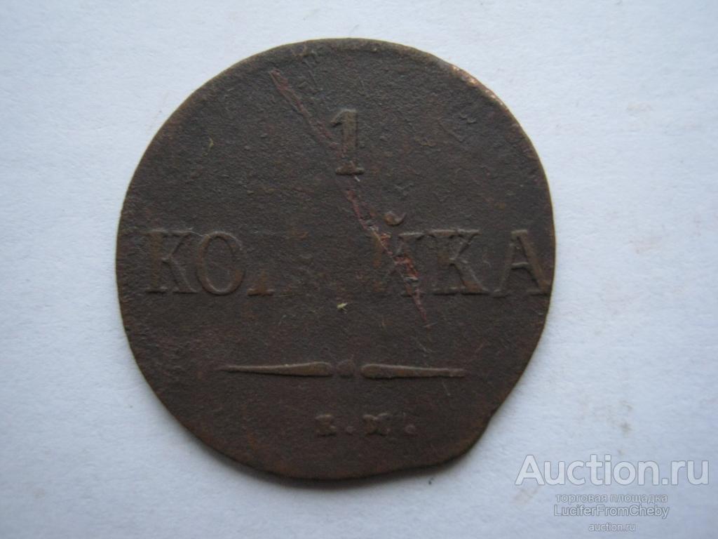 1 копейка 1837 ЕМ НА (с18122270)