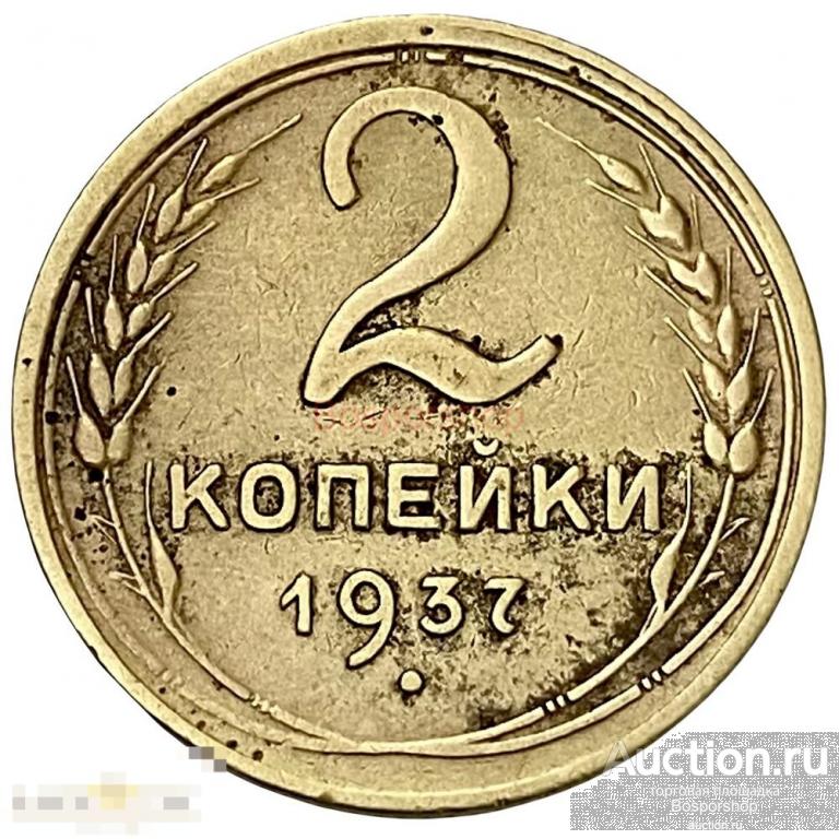 СССР 2 копейки 1937 г. 