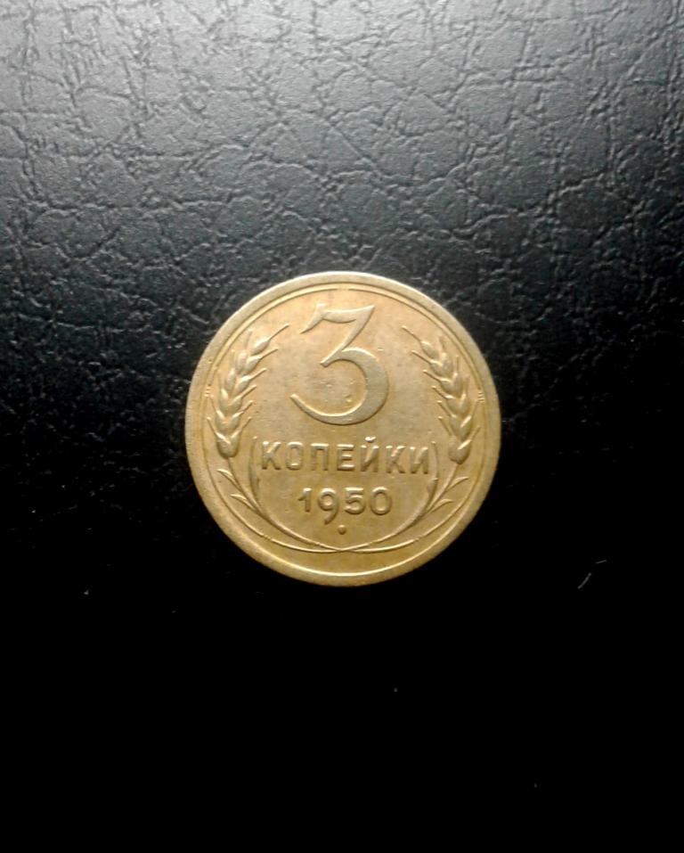3 копейки 1950 года. (50-4)