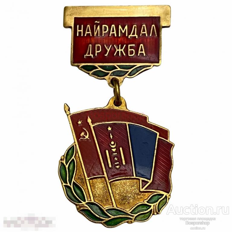 Знак "Найрамдал. Дружба" (Дружба МНР/СССР) Монголия 1981-1990 гг. 