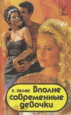 К.Хиллис ;Вполне современные девочки";.(К.3) 