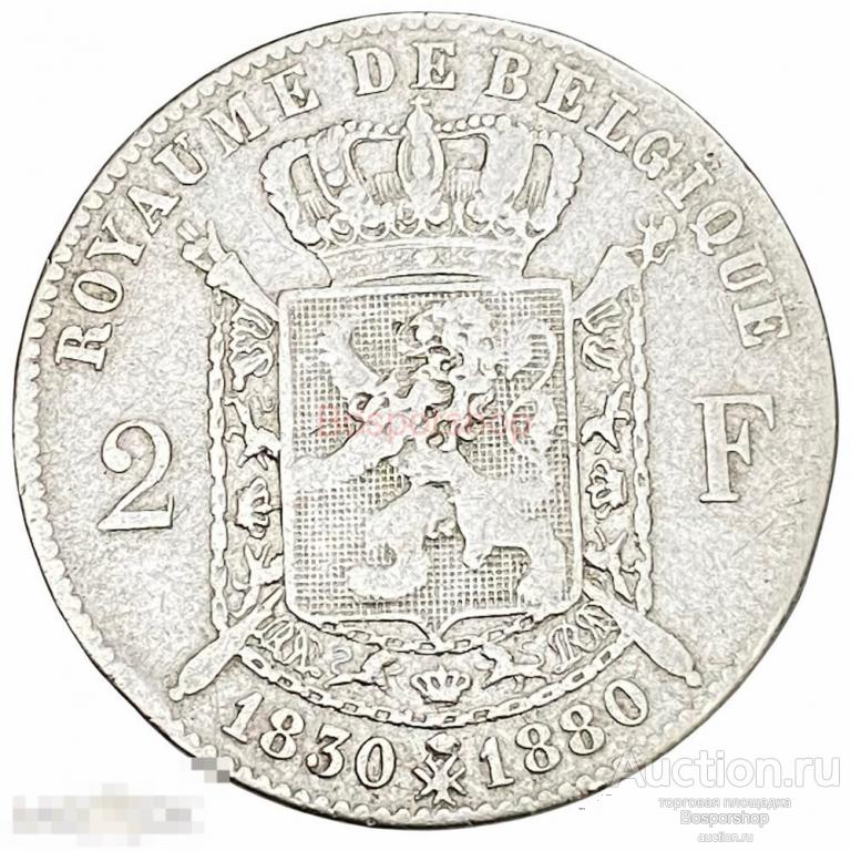 Бельгия 2 франка 1880 г. (50 лет независимости)