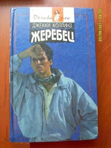 Джекки Коллинз  &quot;Жеребец&quot;.(К.1) 