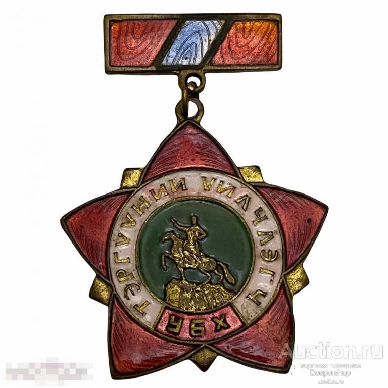 Знак "Тэргууний уилчлэгч УБХ" (Выдающийся работник сферы обслуживания) Монголия 1971-1980 гг. 