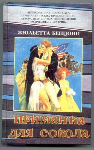 Жюльетта Бенцони   &quot;Приманка для сокола&quot; 