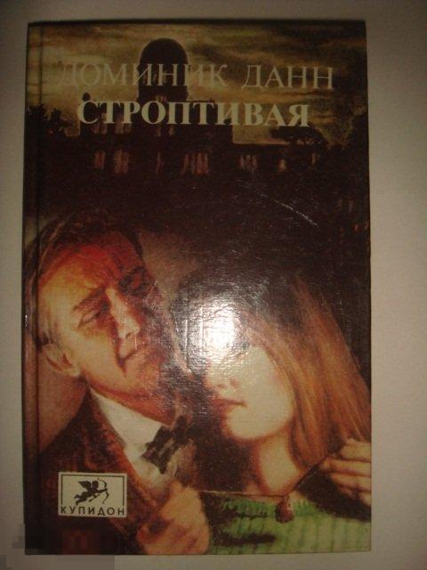 Доминик  Данн  &quot;Строптивая&quot;.(К.6) 