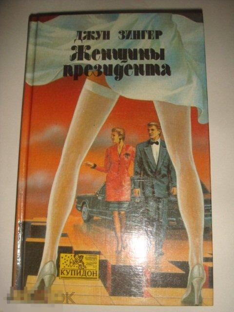 Джун Зингер  Женщины президента";    (К.6). 