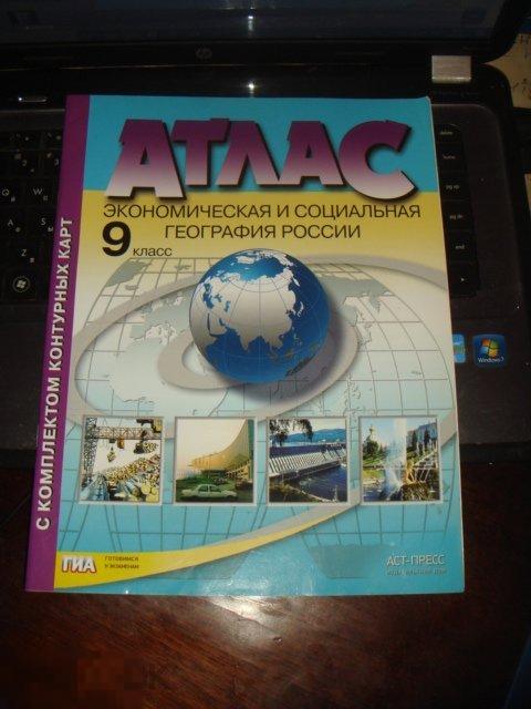 Атлас экономическая и социальная география россии 9 класс (учебники 3). 