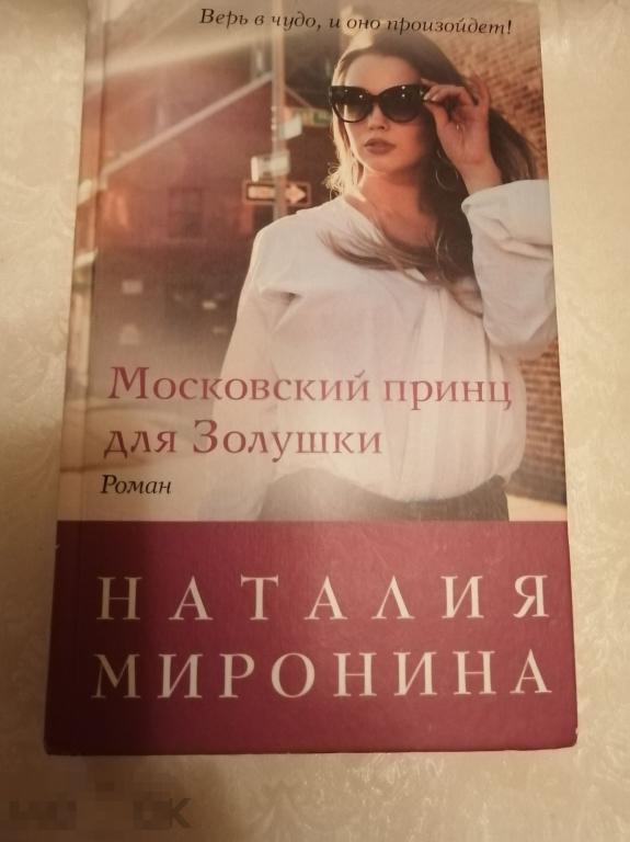 Наталья Миронина  Московский принц для Золушки. (к-28). 