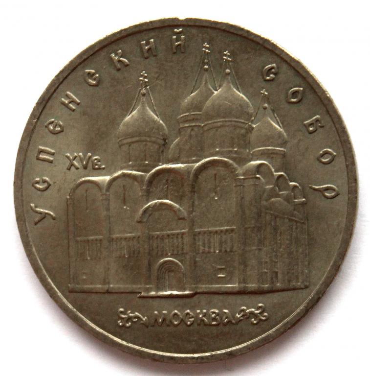 СССР 5 рублей 1990 «УСПЕНСКИЙ СОБОР В МОСКВЕ»