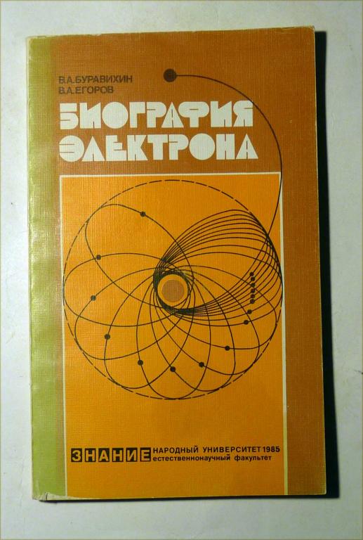 Биография электрона. В.А. Буравихина, В.А. Егоров 1985