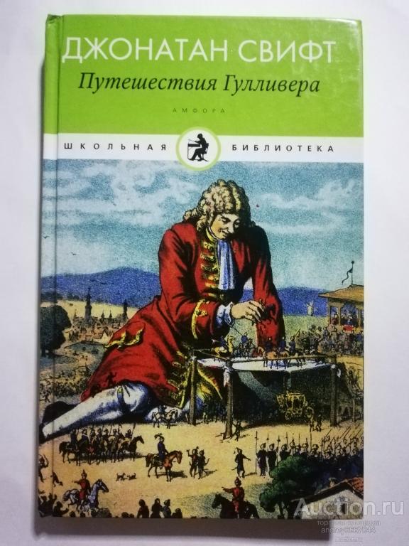 Книга Джонатан Свифт "Путешествия Гулливера" (2010г.)