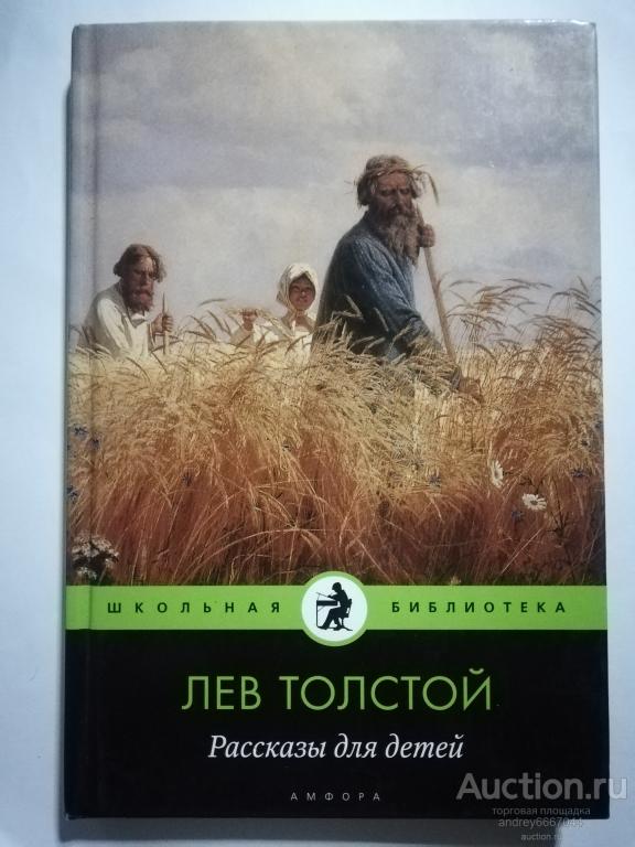 Книга Лев Толстой "Рассказы для детей" (2010г.)