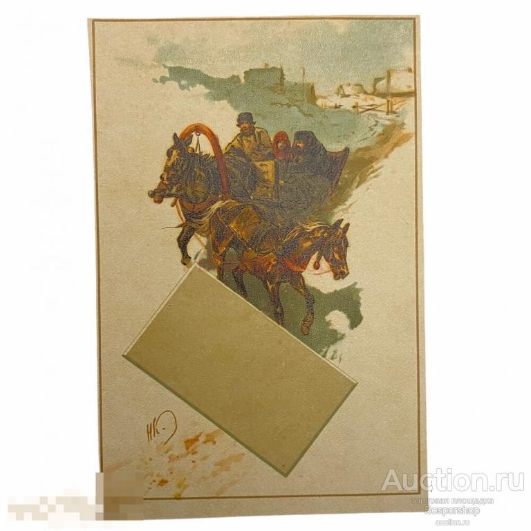 Почтовая открытка Н.Н. Каразин "2 лошади" 1874-1879 гг. Российская Империя 