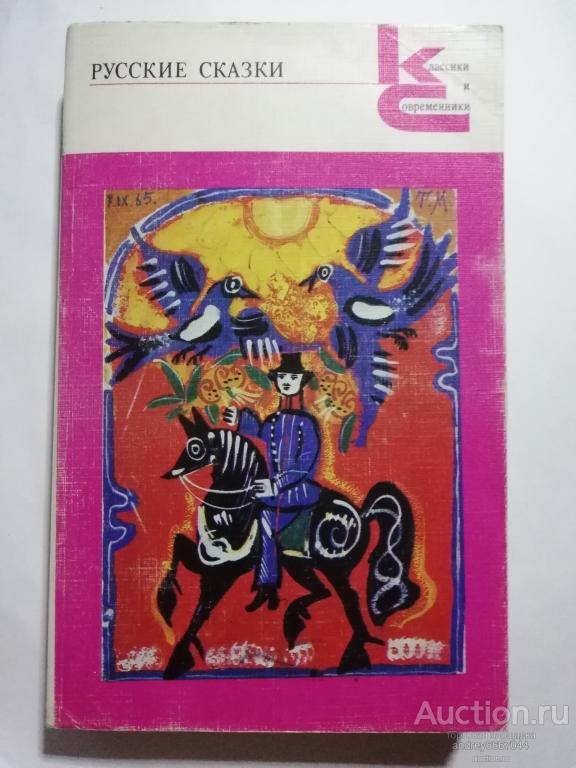 Книга "Русские сказки" (1987г.)