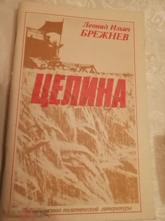 Леонид Ильич Брежнев  Целина .(К-20). 