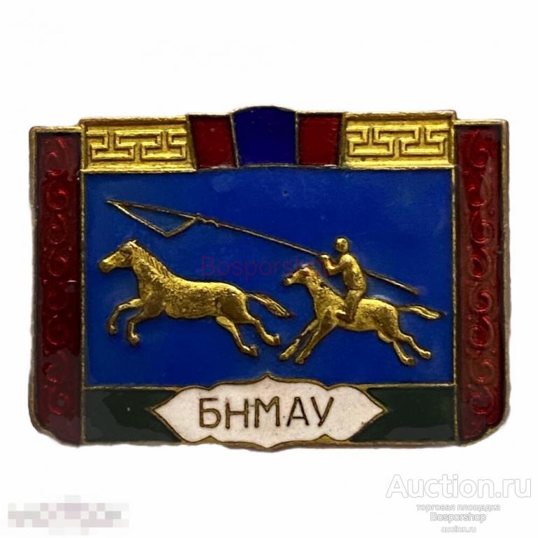 Знак "2-я сельскохозяйственная выставка БНМАУ" (Монгольская Народная Республика) Монголия 1959 (3) 