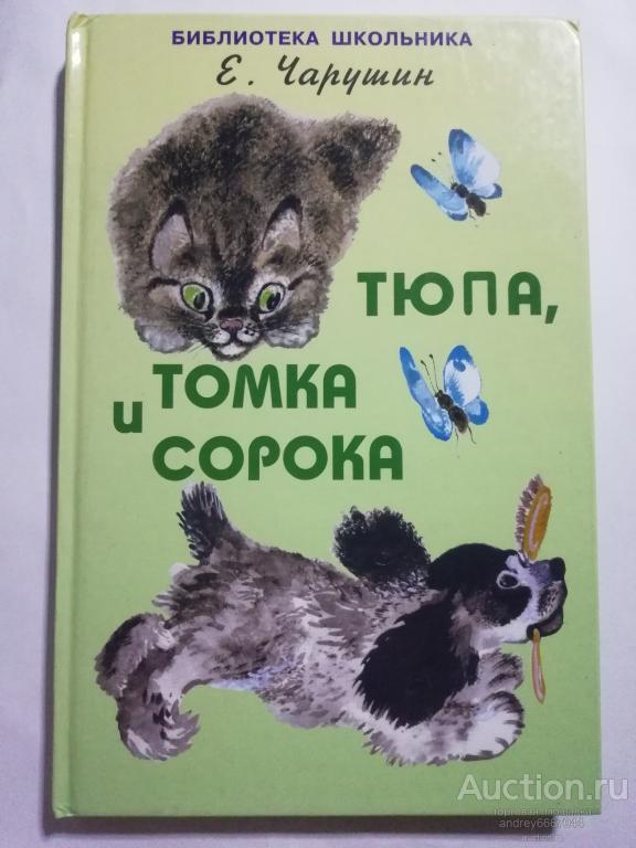 Книга Е. Чарушин "Тюпа, Томка и сорока" (2006г.)