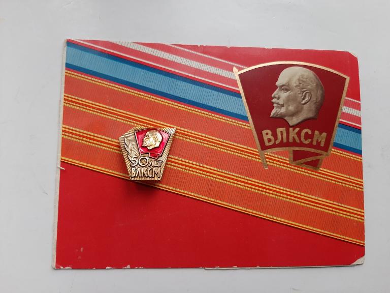 ЗНАК 50 ЛЕТ ВЛКСМ И ПРИГЛАШЕНИЕ НА ПРАЗДНИК